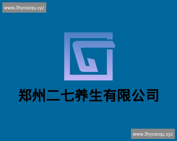 郑州二七养生有限公司