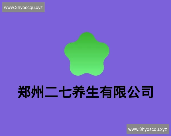 郑州二七养生有限公司
